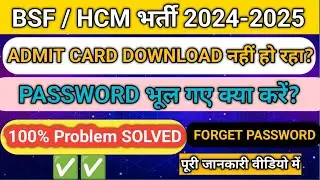 BSF HCM /ASI Admit card download nhi ho rha he | Password भूल गए क्या करें 100% Problem SOLVED