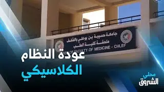 #الشلف: عودة النظام الكلاسيكي في 5 تخصصات وافتتاح ملحقة لكلية الطب