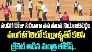 పండగ రోజు సరదాగా తన సొంత నియోజకవర్గం మంగళగిరిలో కుర్రాళ్ళతో కలిసి క్రికెట్ ఆడిన మంత్రి లోకేష్..