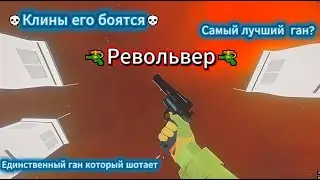 Ковбой в scp sl с Волшебством!