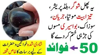 Jaman k faiday || Jamun ke fayde || Jamun ke fawaid || Jaman benefits in Urdu / Hindi
