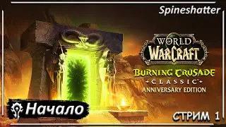 Начало ➤ СТРИМ 1 ➤ Spineshatter ➤ The Burning Crusade Classic Anniversary edition