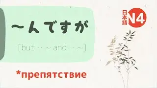 Грамматика Японского: ～んですが (ndesuga) 💬 [однако～ если можно～]