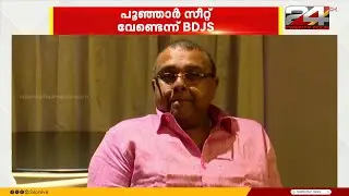 'പൂഞ്ഞാർ സീറ്റ് വേണ്ട' കോട്ടയമോ കടുത്തുരുത്തിയോ ആവശ്യപ്പെടാൻ BDJS | BDJS | Poonjar