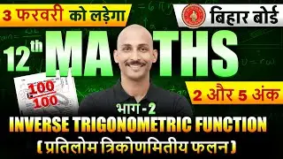 प्रतिलोम त्रिकोणमितीय फलन part 2 | INVERSE TRIGONOMERTIC FUNCTION | BSEB EXAM 2026 | 3 FEB |RK KIRAN