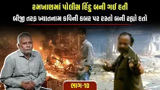 રમખાણમાં પોલીસ હિંદુ બની ગઈ હતી, બીજી તરફ ગુજરાતના ખ્યાતનામ કવિની કબર તોડી રસ્તો બની ગયો હતો