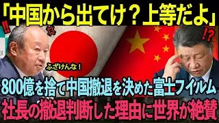 「日本の技術はもう古い！」富士フイルムを追放した中国が3ヶ月後&hellip;中国製品の悲惨な末路に世界が絶句【海外の反応】
