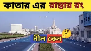 কাতারের রাস্তা নীল কেন🤔I blue road in qatar #viral #video #qatar