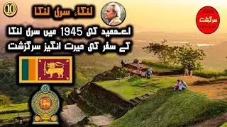 Lanka Sri Lanka | Episode 10 | A Hameed ki Sarguzisht | Sarguzisht