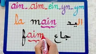 الدرس 44:النطق الصحيح للأصوات:ain-aim-ein-yn-ym/تعليم اللغة الفرنسية للصغار والكبار المبتدئين بسهولة