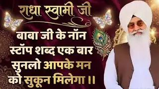 राधा स्वामी जी बाबा जी के नॉन स्टॉप शब्द एक बार सुनलो आपके मन को सुकून मिलेगा #radhasoamibabaji 