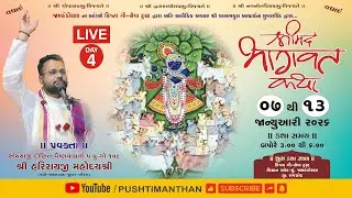 Live || Day 4 - શ્રી મદ ભાગવત કથા || જામકંડોરણા || શ્રી ક્રિષ્ના ગૌ સેવા ટ્રસ્ટ આયોજીત