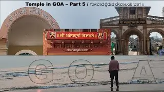 ಗೋವಾದಲ್ಲಿರುವ ದೇವಾಲಯ ಭಾಗ 5, Temple in GOA &ndash; Part 5, Shantadurga Vijayate, Mahalsa Narayani,