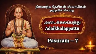 Adaikkalapattu (அடைக்கலப்பத்து) | பாசுரம் 7 விளக்கம் | Swami Vedanta Desikan | Shyam S Krishnan