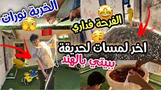 أخيراً.. اللمسة التي غيرت شكل الحديقة تماماً! النتيجة ستصدمكم! ✨