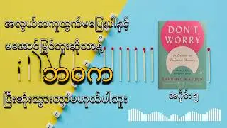 DON'T WORRYFROM A ZEN BUDDHIST MONK ( ဘာဖြစ်ဖြစ်စိတ်မညစ်နဲ့) အပိုင်း ၅ (Audio book)
