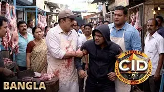 মাংস বিক্রেতার ছদ্মবেশে, প্রদ্যুম্ন এবং দয়া একজন বিপজ্জনক খুনিকে ধরে ফেলে। Cid Bangla Latest Episod