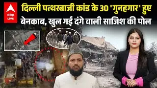 Delhi Turkman Gate Bulldozer Action: दिल्ली पत्थरबाजी कांड के 30 'गुनहगार' हुए बेनकाब, खुल गई पोल!