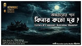 কিনার কতো দূর | Kinar Koto Dur | Kownine Lyrics Studio