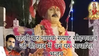 #गायक सम्राट सोहनलाल मोकलसर#का इतिहास पहली बारआपके सामने2024कासबसेअलगआवाजमे रविंद्र चारण मोकलसर