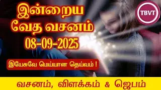 Today Bible Verse in Tamil I Today Bible Verse I Today's Bible Verse I Bible Verse Today I08.09.2025