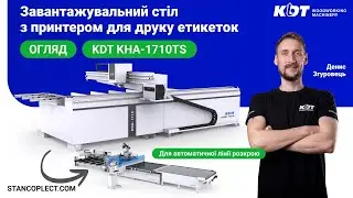 Завантажувальний стіл із друком етикеток для нестінгу KHA-1710TS від KDT
