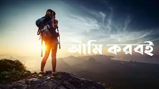 Never give up | powerful motivational and inspirational quotes  in Bangla