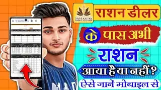 Dealer Ke Pass Ration Aaya Hai Ki Nahin Kaise Pata Karen || Bihar Dealer Ka Details Kaise Nikalen ||