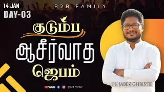 குடும்ப ஆசீர்வாத ஜெபம் | DAY 03 | Jabez Christie | Anita jabez | B2B Family | JAN 14 #sunday #prayer
