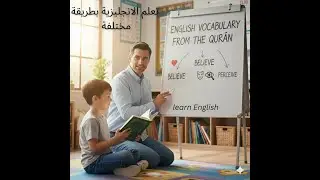 Learn English Through the Qur&rsquo;an | Powerful Vocabulary Explained Simply تعلم الإنجليزية