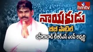 Zaheerabad TRS MP Candidate BB Patil Special Interview | Nayakudu | hmtv