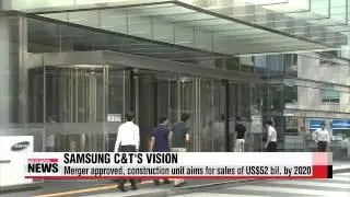 Merger approved， Samsung C＆T aims for sales of US$52 bil. by 2020   뉴 삼성물산， 연평균