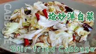炝炒洋白菜 Stir-fried Cabbage | 传统中式川菜 | Traditional Chinese Sichuan cuisine | -EP0052-