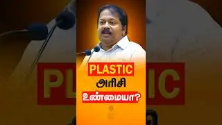 பிளாஸ்டிக் அரிசி உண்மையா? | Dr Sivaraman speech | #drsivaraman #plasticrice #shorts #tamilhealthtips