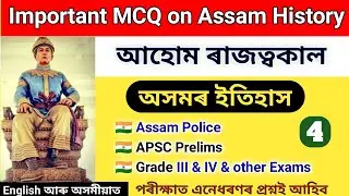 Assam History GK Question And Answer || History Of Ahom kingdom || Assam GK for Competitive Exam ||
