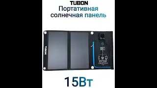 Солнечная панель портативная TUBON Solar Charger Sun Power 15Вт