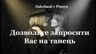 Дозвольте запросити Вас на танець — пісня про кохання | Українська сучасна пісня | Zakohani v Pisnyu