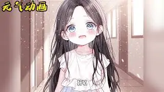 🌸🌸《豪门爸妈被抢后》三岁妹妹刚要被豪门收养，却被姐姐心机抢走，可姐姐不知道的事 #漫画 #萌系 #元气动画 #元气动漫