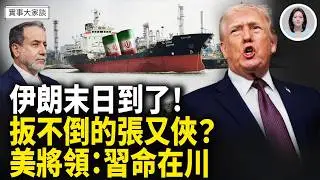 美伊談判結局已定 大戰即將開打？習抓張補程序失敗！前美軍將領：習近平命運決定在川普手上！嘉賓 美國信息與戰略研究所經濟學者 李恆青先生 主持  薛然【實事大家談】