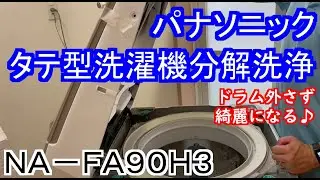 Panasonic洗濯機分解洗浄ＮＡ－ＦＡ９０Ｈ３