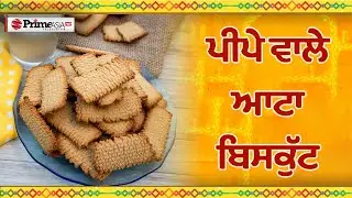 Prime Cooking (64) || ਪੀਪੇ ਵਾਲੇ ਆਟਾ ਬਿਸਕੁੱਟ | ਅਸਾਨੀ ਨਾਲ ਬਣਾਓ ਹੁਣ ਘਰ ‘ਚ ਹੀ || Atta Biscuit Recipe