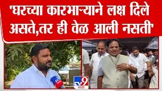 Dharashiv | जिल्हा परिषद निवडणुकीत Tanaji Sawant यांचे पुतणे Dhananajay Sawant ची बंडखोरी