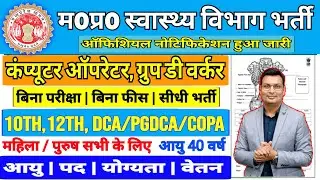 म0प्र0 स्वास्थ्य विभाग में आई नई भर्ती 2026 | 10th 12th Or कंप्यूटर वालों को मौका| Age 40 वर्ष तक l