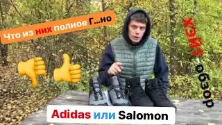 ХЭЙТ-обзор. Salomon X Ultra 4 Mid Winter & Adidas Tertrex AX 3 MID Beta кто кого уделал.