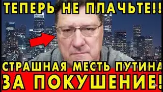 Риттер: Страшная месть Путина за покушение &mdash; тихий ответ, изменивший мир! 