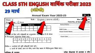 29 मार्च कक्षा 5वीं अंग्रेजी वार्षिक पेपर 2023 | kaksha 5 ka english ka paper |  Set D