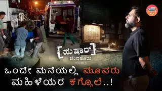 ಒಂದೇ ಮನೆಯಲ್ಲಿ ಮೂವರು ಮಹಿಳೆಯರ ಕಗ್ಗೊಲೆ..! | Husshar Bengaluru S2: EP2 | Vishwas Kamat | Radio City