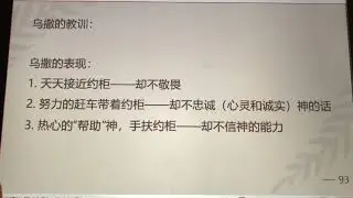 1/13/26 Springfield Chinese Church 門訓課-歷代志3 🙏🙏🙏 