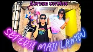 DANCE WITH ME‼️SEPERTI MATI LAMPU🚥KOREAN VERSION / DANCE CARDIO / DANCE FITNESS / WORKOUT / ZUMBA 