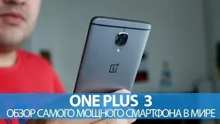 ONEPLUS 3 &ndash; обзор самого мощного смартфона в мире